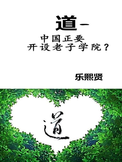Title details for 道— 中国正要开设老子学院？ by L. K. Locke - Wait list
